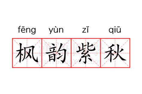 秋字五行|秋的意思,秋的解释,秋的拼音,秋的部首,秋的笔顺